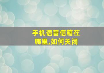 手机语音信箱在哪里,如何关闭