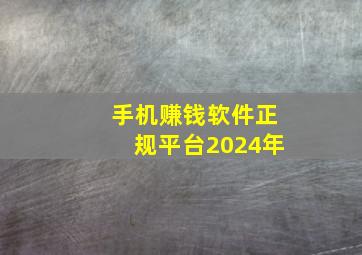 手机赚钱软件正规平台2024年