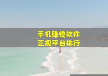 手机赚钱软件正规平台排行