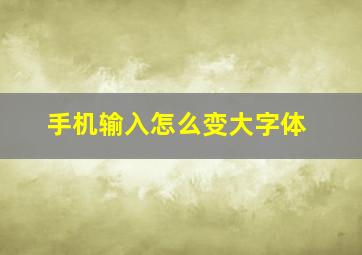 手机输入怎么变大字体