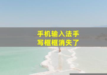 手机输入法手写框框消失了