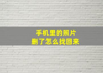 手机里的照片删了怎么找回来