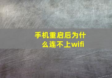 手机重启后为什么连不上wifi