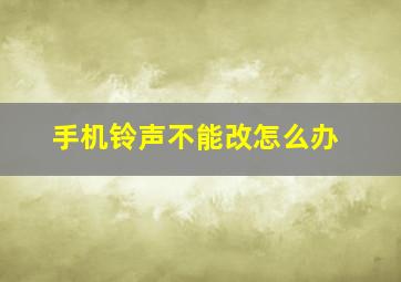 手机铃声不能改怎么办