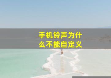 手机铃声为什么不能自定义