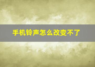 手机铃声怎么改变不了