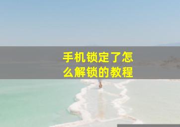 手机锁定了怎么解锁的教程