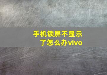 手机锁屏不显示了怎么办vivo