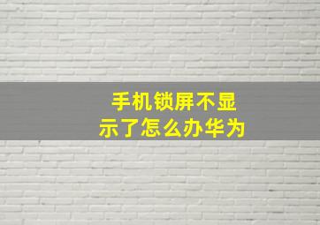 手机锁屏不显示了怎么办华为