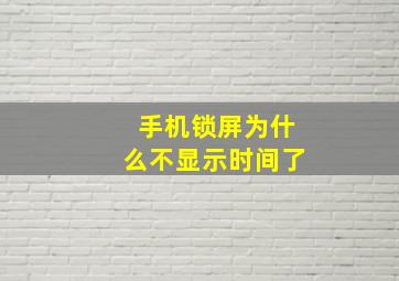 手机锁屏为什么不显示时间了