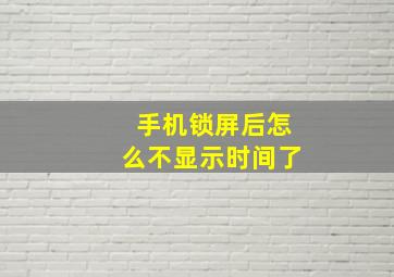 手机锁屏后怎么不显示时间了