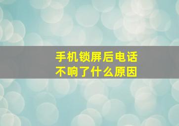 手机锁屏后电话不响了什么原因