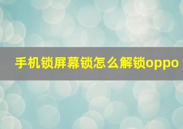 手机锁屏幕锁怎么解锁oppo