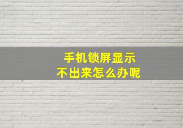 手机锁屏显示不出来怎么办呢