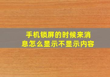 手机锁屏的时候来消息怎么显示不显示内容