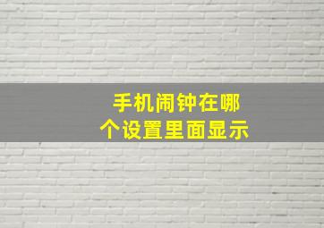 手机闹钟在哪个设置里面显示