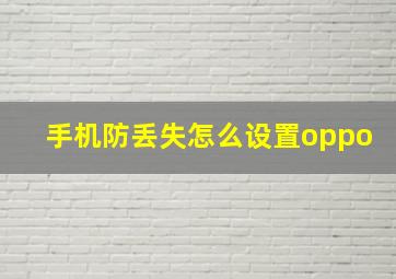 手机防丢失怎么设置oppo