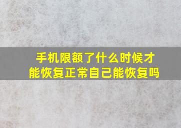 手机限额了什么时候才能恢复正常自己能恢复吗