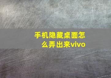 手机隐藏桌面怎么弄出来vivo