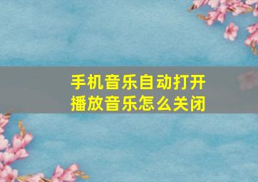 手机音乐自动打开播放音乐怎么关闭