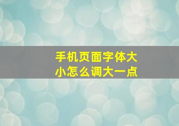 手机页面字体大小怎么调大一点