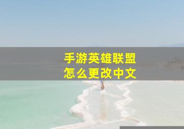 手游英雄联盟怎么更改中文