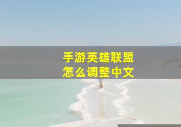 手游英雄联盟怎么调整中文