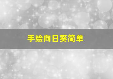 手绘向日葵简单