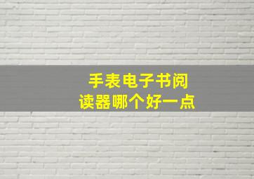 手表电子书阅读器哪个好一点