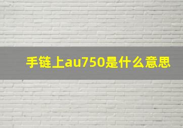 手链上au750是什么意思