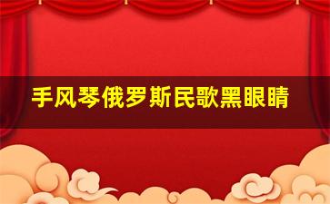 手风琴俄罗斯民歌黑眼睛