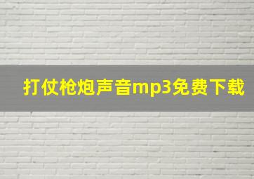 打仗枪炮声音mp3免费下载