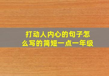 打动人内心的句子怎么写的简短一点一年级