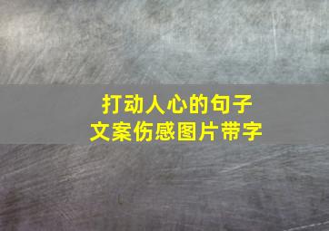 打动人心的句子文案伤感图片带字