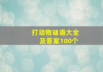 打动物谜语大全及答案100个