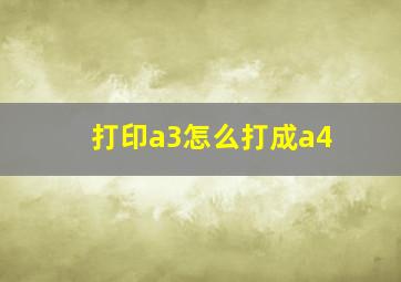 打印a3怎么打成a4