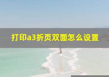 打印a3折页双面怎么设置