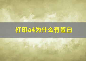 打印a4为什么有留白