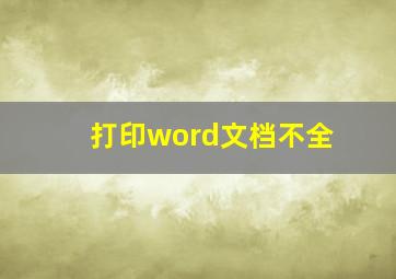 打印word文档不全