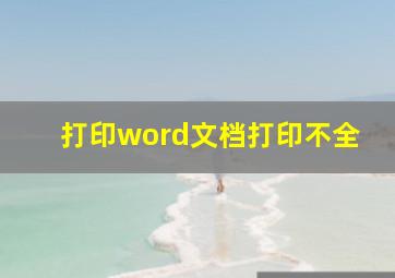 打印word文档打印不全