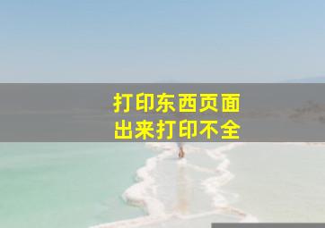 打印东西页面出来打印不全