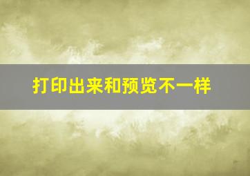 打印出来和预览不一样