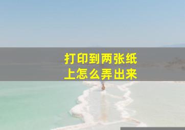 打印到两张纸上怎么弄出来