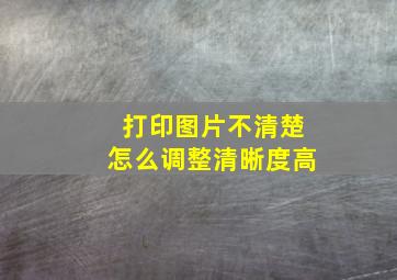 打印图片不清楚怎么调整清晰度高