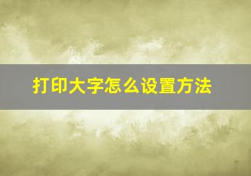 打印大字怎么设置方法