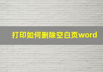 打印如何删除空白页word