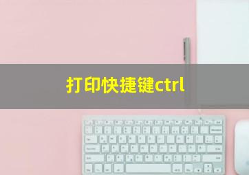 打印快捷键ctrl