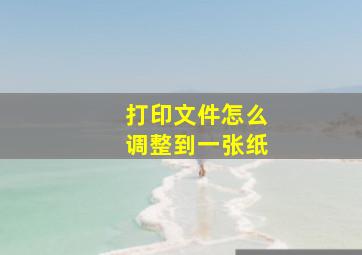 打印文件怎么调整到一张纸