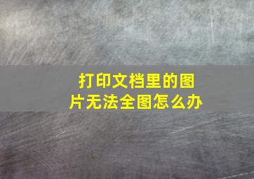 打印文档里的图片无法全图怎么办