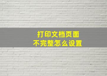 打印文档页面不完整怎么设置